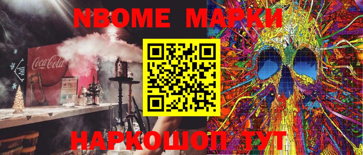 Марки NBOMe 1,5мг Алексин